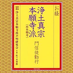 お経/浄土真宗本願寺派門信徒勤行