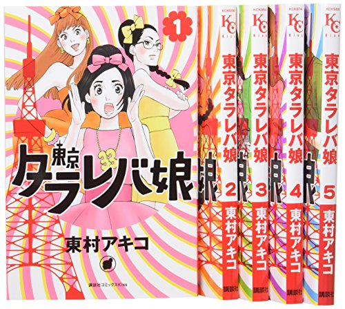 東京タラレバ娘 コミック 1-5巻セット (KC KISS)