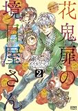 花鬼扉の境目屋さん 2 (ゼノンコミックス)