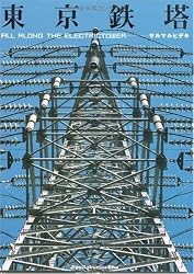 東京鉄塔―ALL ALONG THE ELECTRICTOWER
