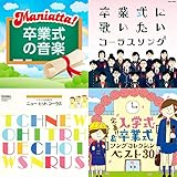卒業がテーマの合唱曲