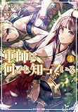 軍師は何でも知っている(4) (モンスター文庫)