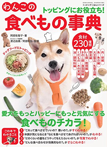 わんこの食べもの事典 (芸文ムック トッピングごはんシリーズ)