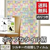 セット商品[のりつき]ws-2098[パステルモザイク]ステンドグラス風ガラスフィルム1メートル幅90cm/窓飾りシート/ウィンドウフィルムシール / 目隠し はがせる 壁シール 紫外線カット/防水/断熱/ ステンドガラスシール/ガラスフィルム送料無料新生活応援 slb