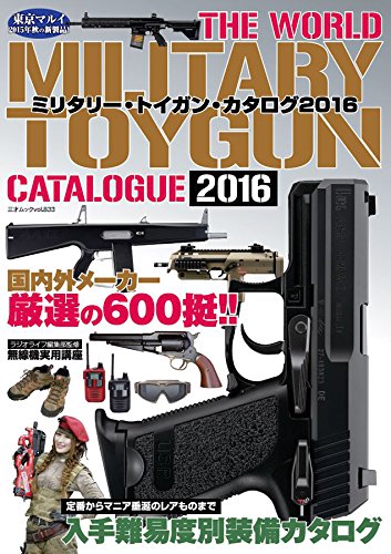 ミリタリー・トイガン・カタログ2016 (三才ムックvol.833)