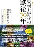 検証―繁栄と混迷の戦後70年  ―日本と国際社会の歩み―