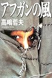 アフガンの風