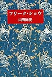 フリーク・ショウ