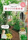 女性のための庭づくりの教科書