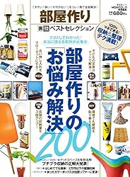 部屋作り裏技ベストセレクション (晋遊舎ムック)