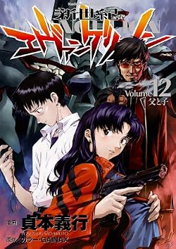 新世紀エヴァンゲリオン(12) (角川コミックス・エース)