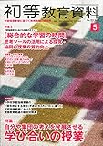 初等教育資料 2015年 05 月号 [雑誌]