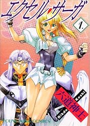 エクセル・サーガ 1 (ヤングキングコミックス)