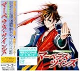 マーベラス・ツインズ