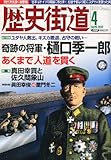 歴史街道 2012年 04月号 [雑誌]