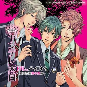 ドラマCD「ヤンデレ天国BL～真誠学園男子寮編～ 」