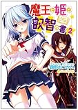 魔王と姫と叡智の書 2 (GA文庫)