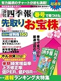 会社四季報 先取り春号 2014年 04月号 [雑誌]