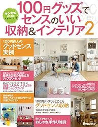 100円グッズでセンスのいい収納&インテリア2 (ベネッセ・ムック)