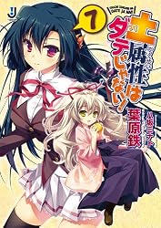 土属性はダテじゃない! 7 (一迅社文庫)