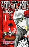 罪花罰 1 (ジャンプコミックス)