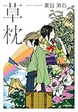 草枕 (小学館文庫)
