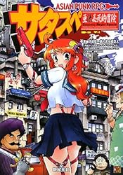 アジアンパンクRPG サタスペ (Role & Roll RPG)