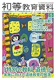 初等教育資料2016年5月号