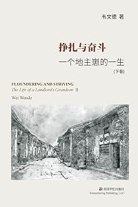 挣扎与奋斗（下）: 一个地主崽的一生 by 韦文德