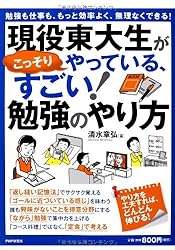 現役東大生がこっそりやっている、すごい! 勉強のやり方