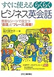 すぐに使えるらくらくビジネス英会話－豊富なシーンで役立つ「会話」と「フレーズ」満載！－