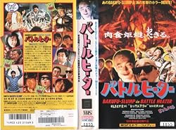 バトルヒーター [VHS]