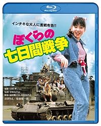 ぼくらの七日間戦争  ブルーレイ [Blu-ray]