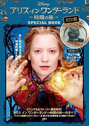 Disney『アリス・イン・ワンダーランド/時間の旅』SPECIAL BOOK (バラエティ)
