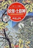 妖怪・土俗神