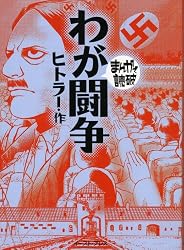 わが闘争 (まんがで読破)