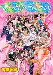 あ~ん食べちゃいたい!イケメン女難スパイラル MiChao!KC (KCデラックス)