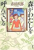 森がわたしを呼んでいる