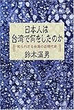 日本人は台湾で何をしたのか―知られざる台湾の近現代史