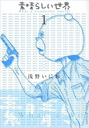 素晴らしい世界 (1) (サンデーGXコミックス)