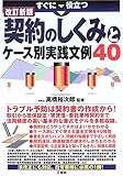 すぐに役立つ 契約のしくみとケース別実践文例40