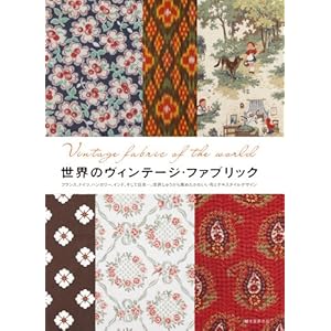 世界のヴィンテージ・ファブリック