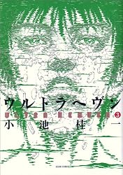 ウルトラヘヴン (3) (ビームコミックス) (BEAM COMIX)