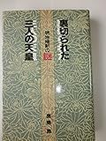 裏切られた三人の天皇―明治維新の謎