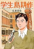 学生 島耕作(5) (イブニングKC)