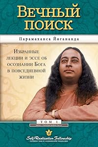 Man's Eternal Quest - Russian (Russian Edition)