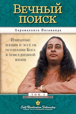 Man's Eternal Quest - Russian (Russian Edition)