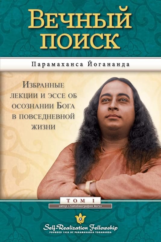 Man's Eternal Quest - Russian (Russian Edition) by Paramahansa Yogananda
