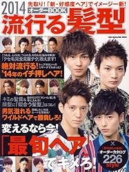 流行る髪型オーダーBOOK 2014 (SUN MAGAZINE MOOK)