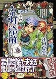 鬼灯の冷徹(16)限定版 (講談社キャラクターズA)